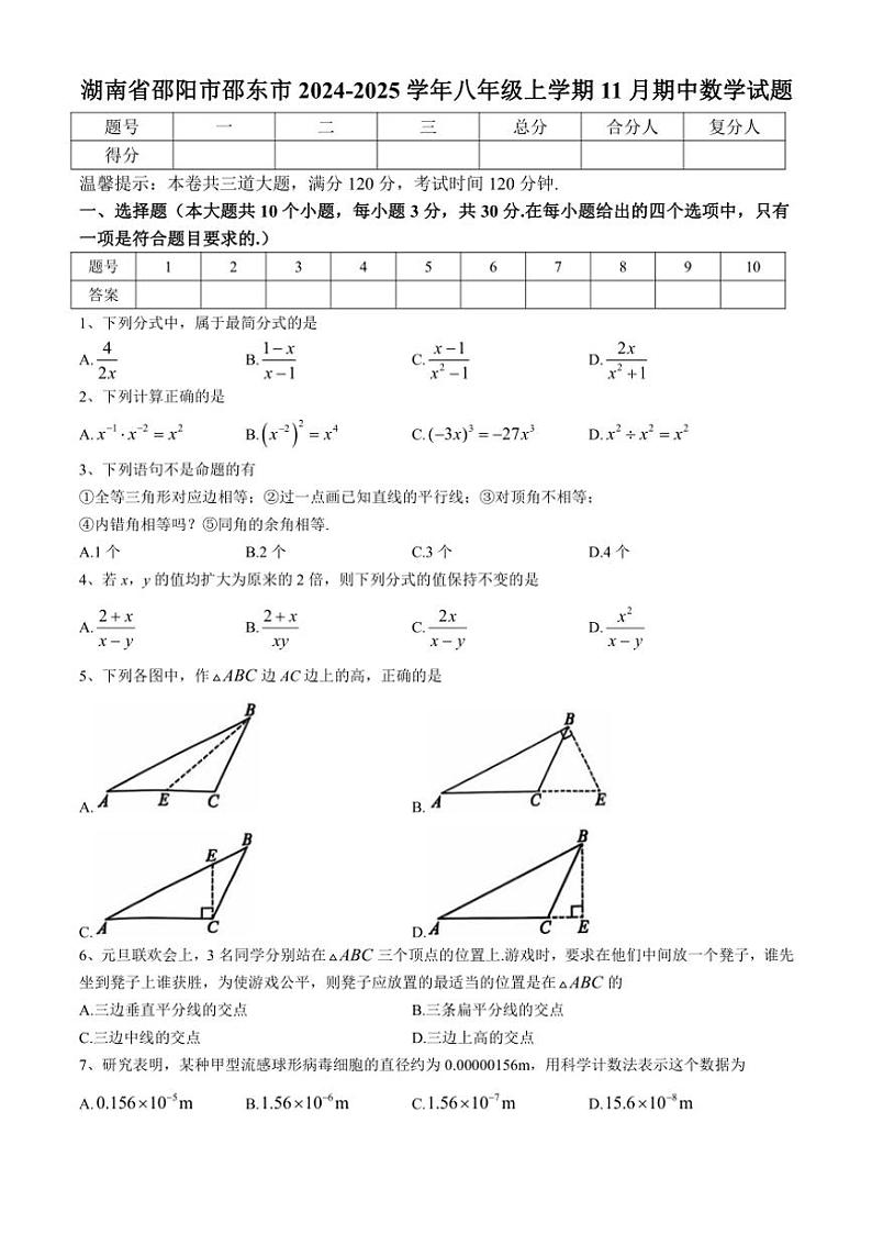 湖南省邵阳市邵东市2024～2025学年八年级(上)期中数学试卷(含答案)第1页