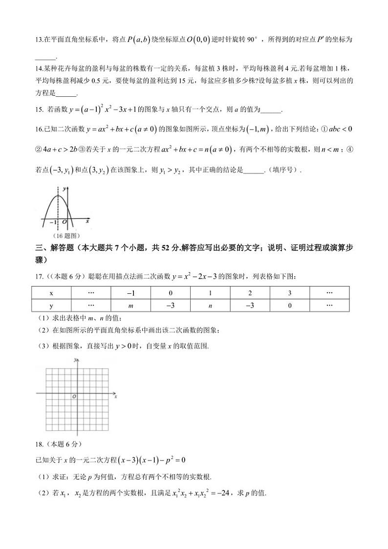 内蒙古自治区赤峰市松山区2024～2025学年九年级(上)期中数学试卷(含答案)第3页