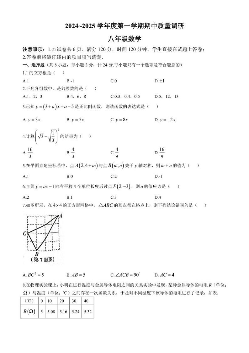 陕西省渭南市临渭区2024～2025学年八年级(上)数学期中试卷(含答案)第1页