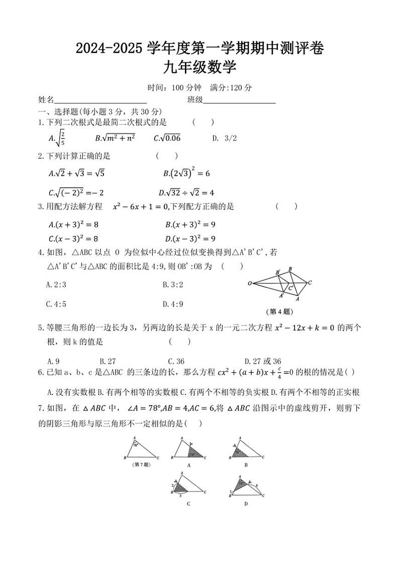 河南省周口市郸城县东风乡第一初级中学等校2024～2025学年九年级(上)期中数学试卷(含答案)第1页