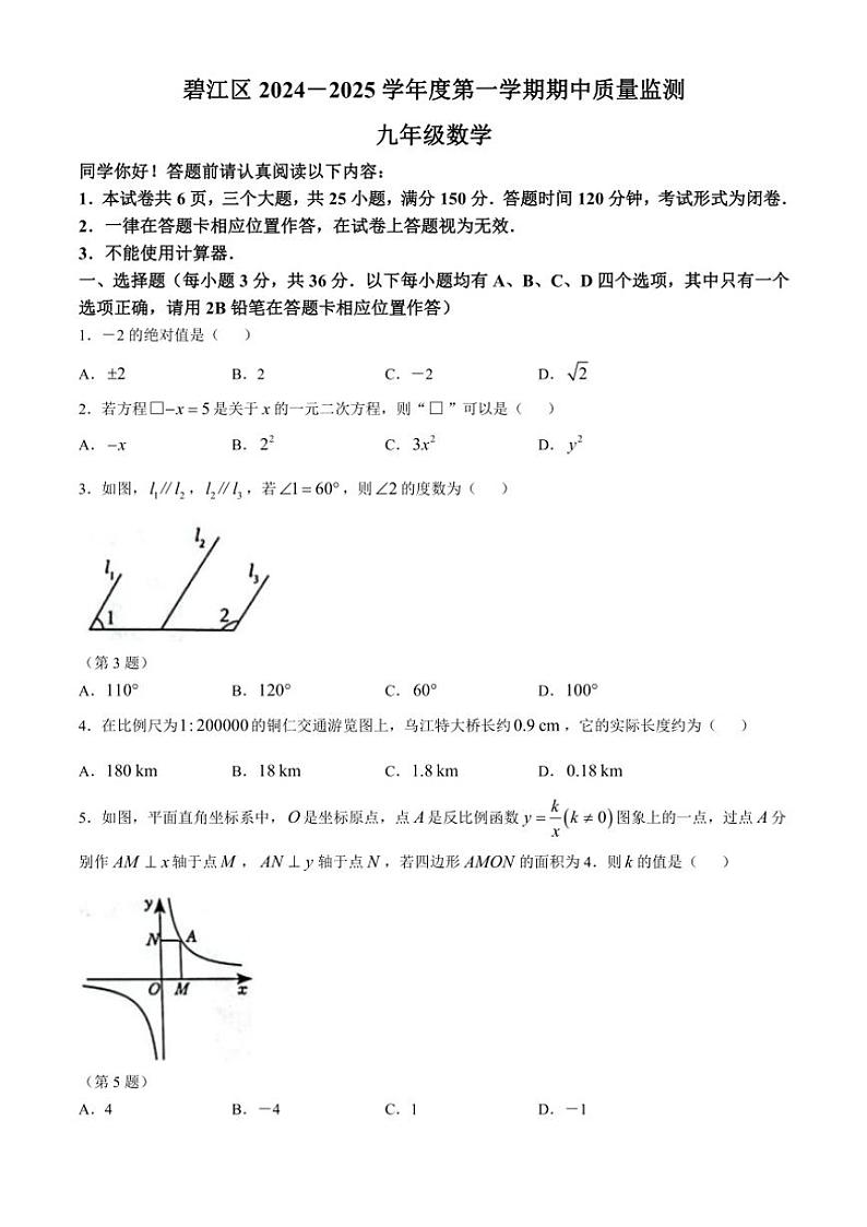 贵州省铜仁市碧江区2024～2025学年九年级(上)期中数学试卷(含答案)第1页