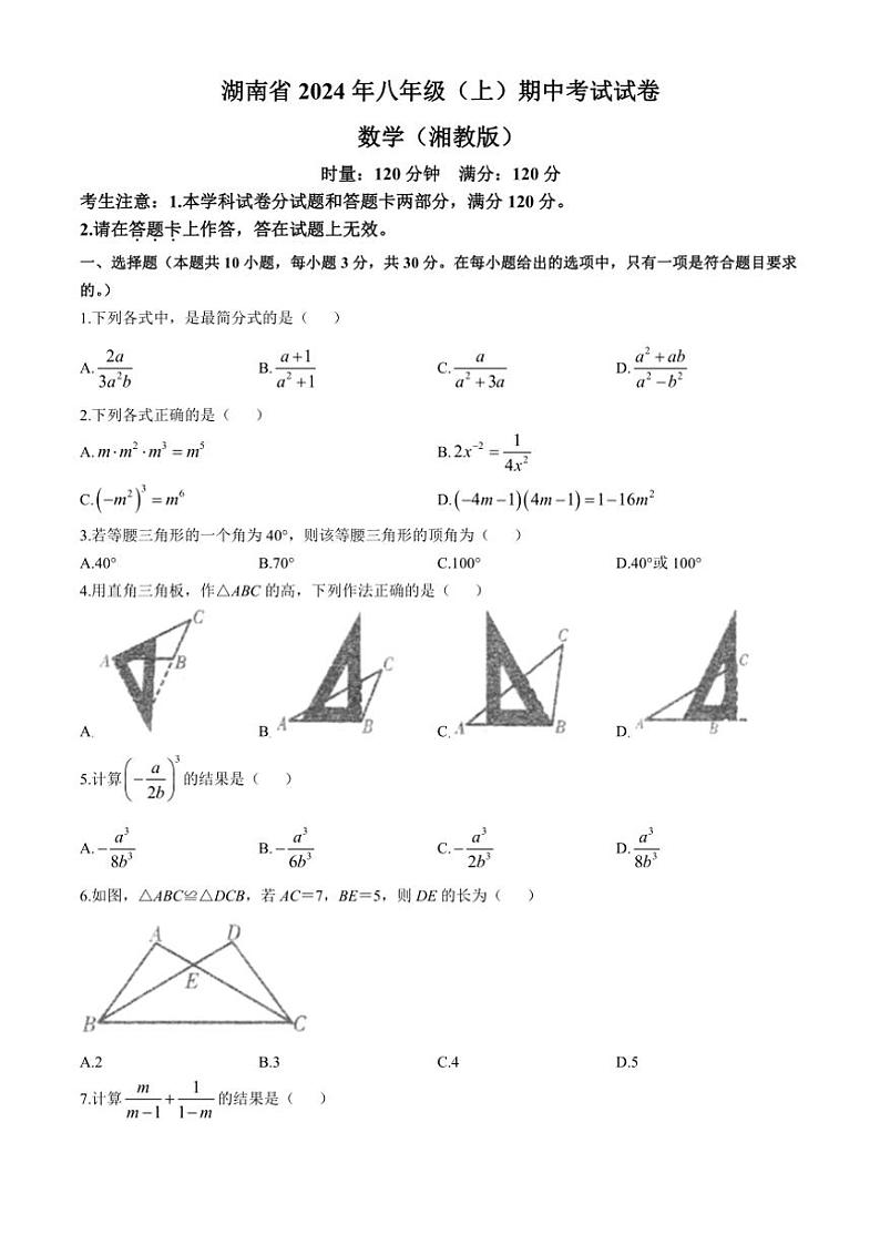 湖南省湘中名校联考2024～2025学年八年级(上)期中数学试卷(含答案)第1页