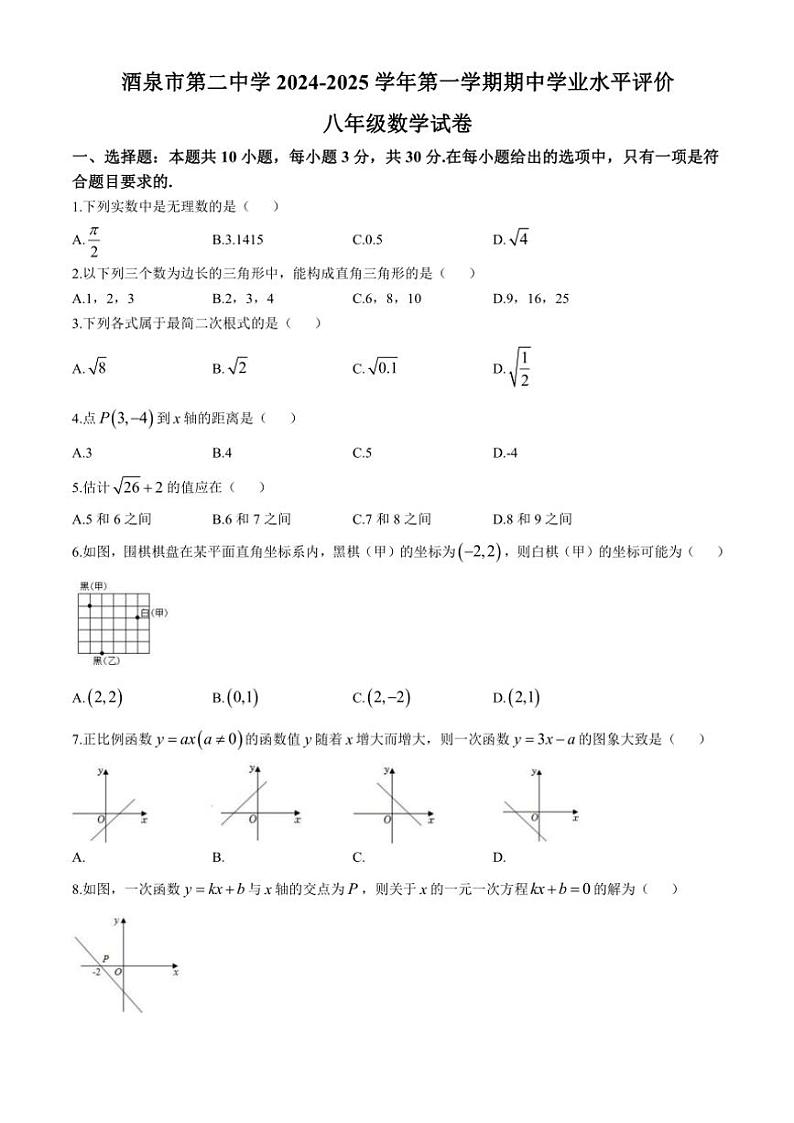 甘肃省酒泉市第二中学2024～2025学年八年级(上)期中学业水平评价数学试卷(含答案)第1页