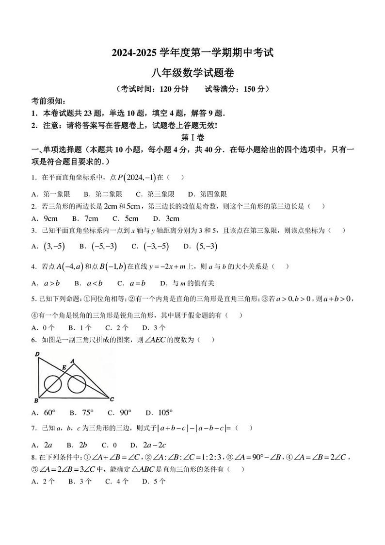 安徽省滁州市全椒县2024～2025学年八年级(上)期中数学试卷(含答案)第1页