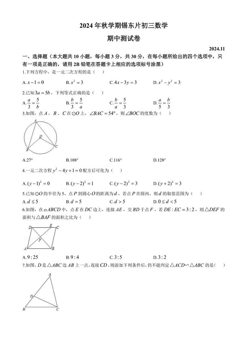 江苏省无锡市锡东片2024～2025学年九年级(上)期中数学试卷(含答案)第1页