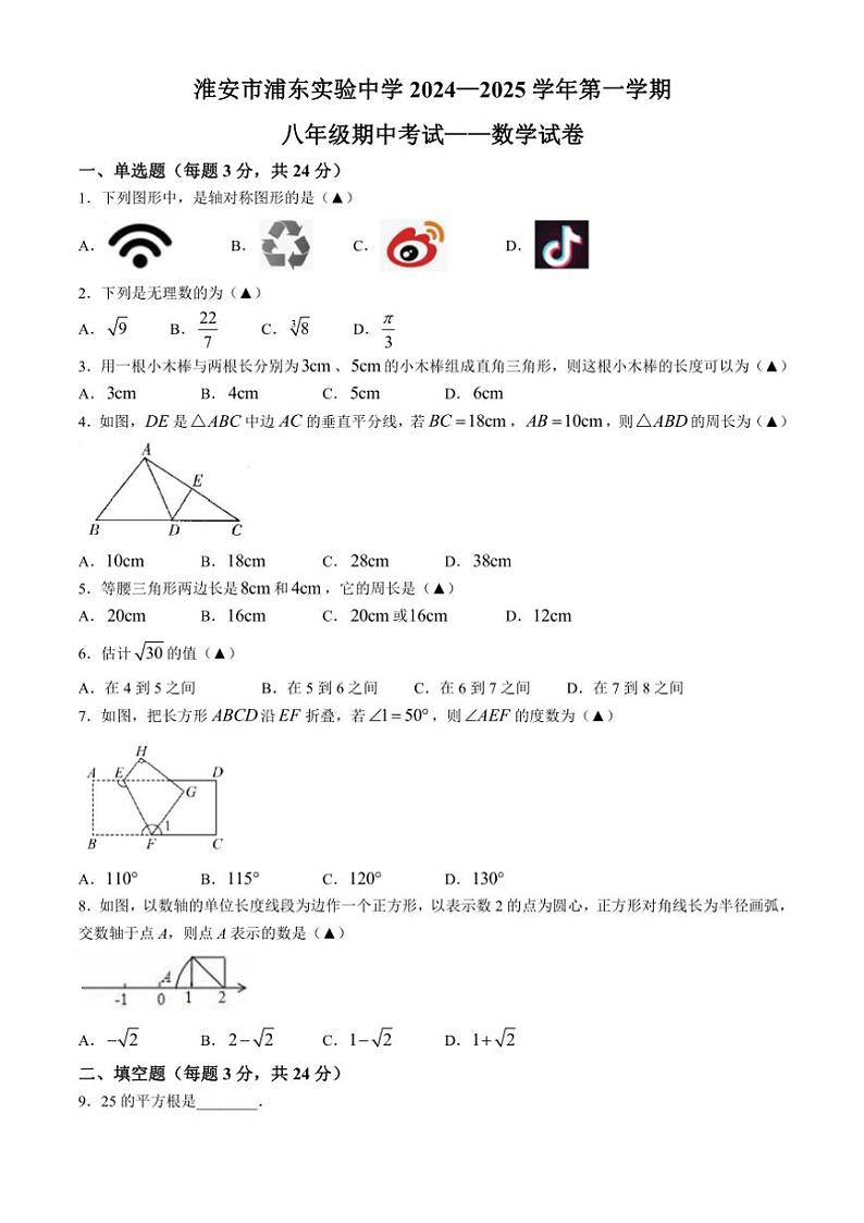 江苏省淮安市浦东实验中学2024～2025学年八年级(上)期中数学试卷(含答案)第1页
