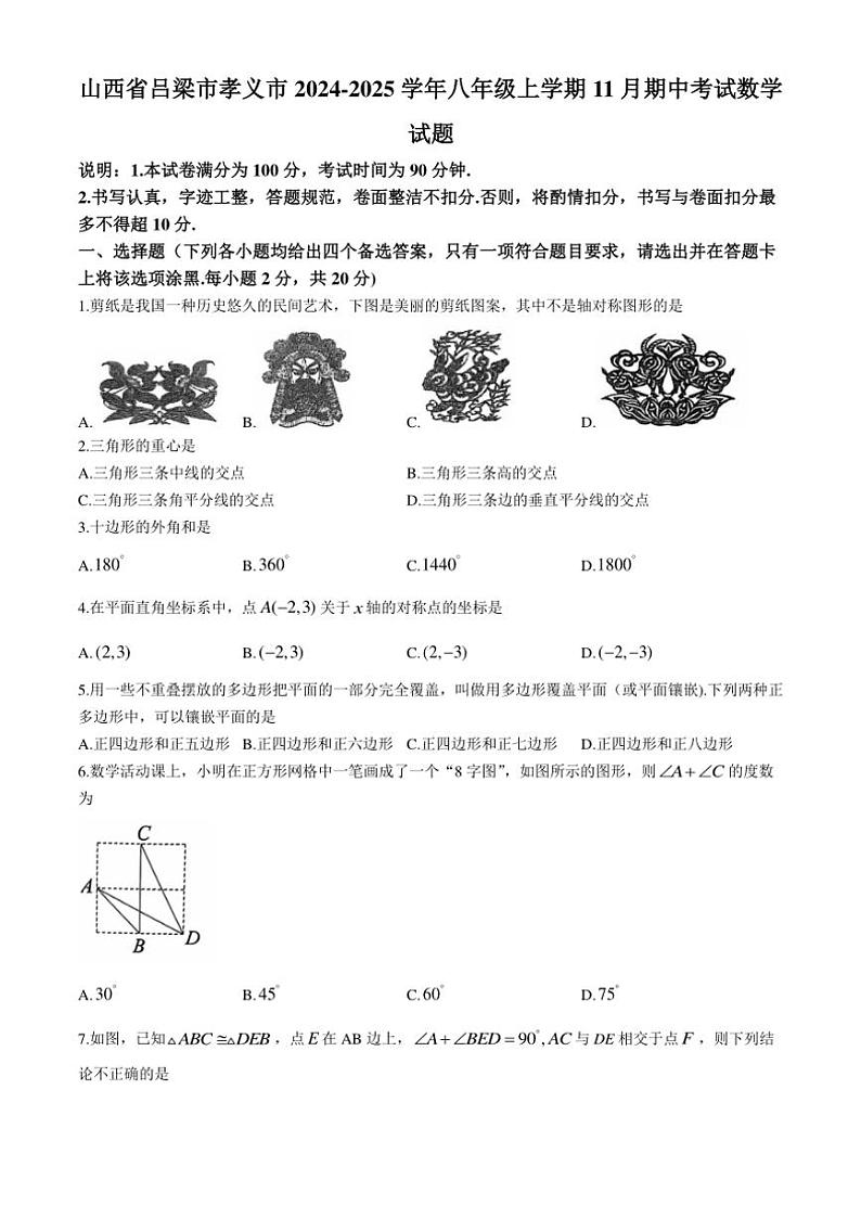 山西省吕梁市孝义市2024～2025学年八年级(上)期中数学试卷(含答案)第1页