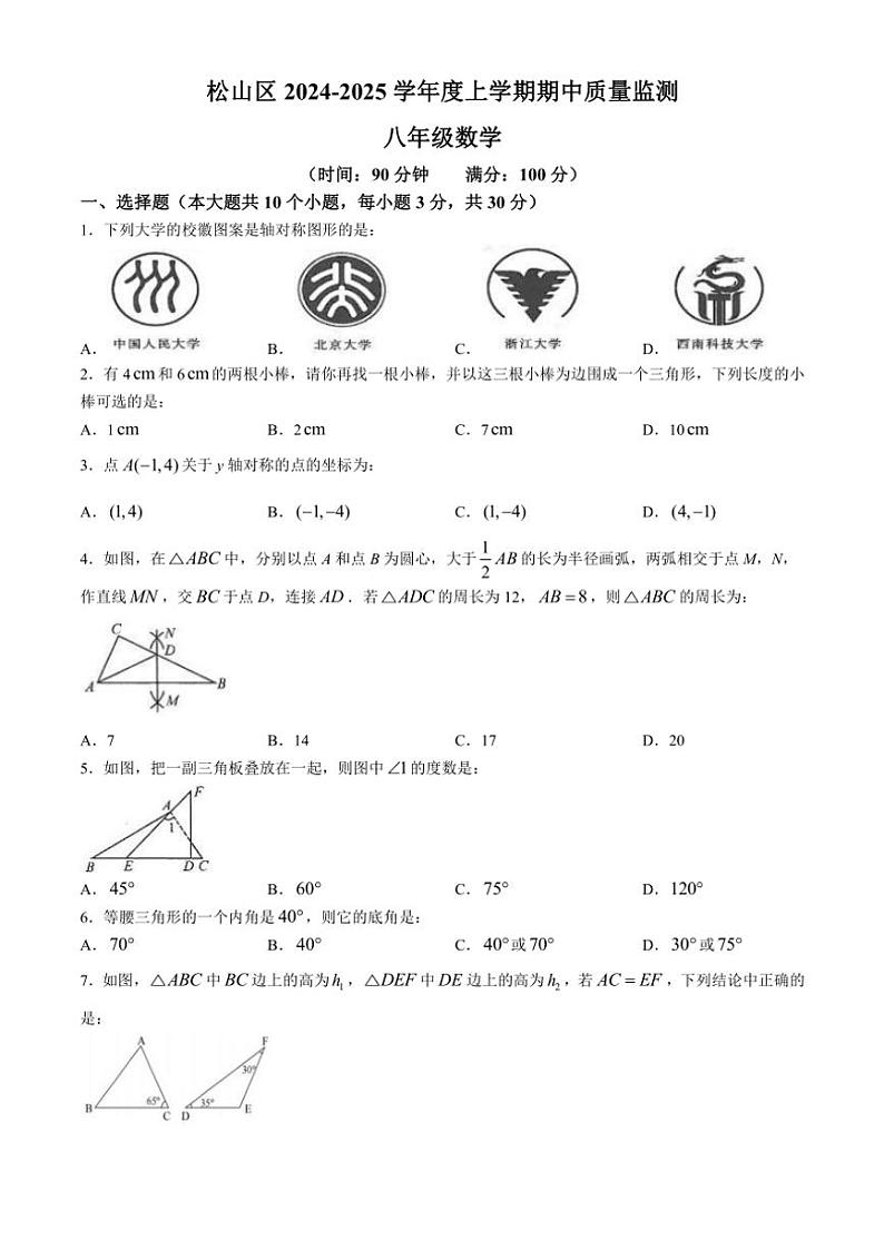 内蒙古自治区赤峰市松山区2024～2025学年八年级(上)期中数学试卷(含答案)第1页