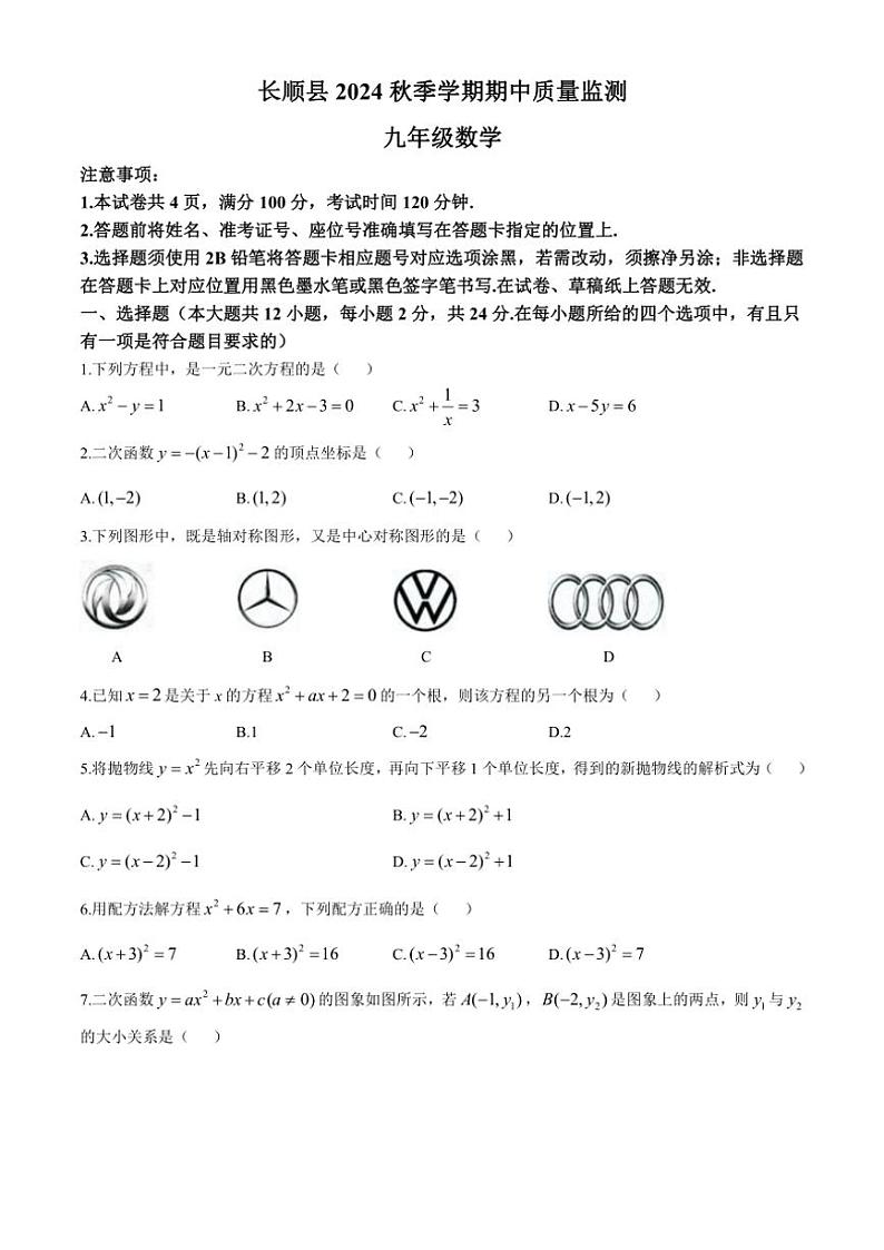 贵州省黔南布依族苗族自治州长顺县2024～2025学年九年级(上)期中检测数学试卷(含答案)第1页