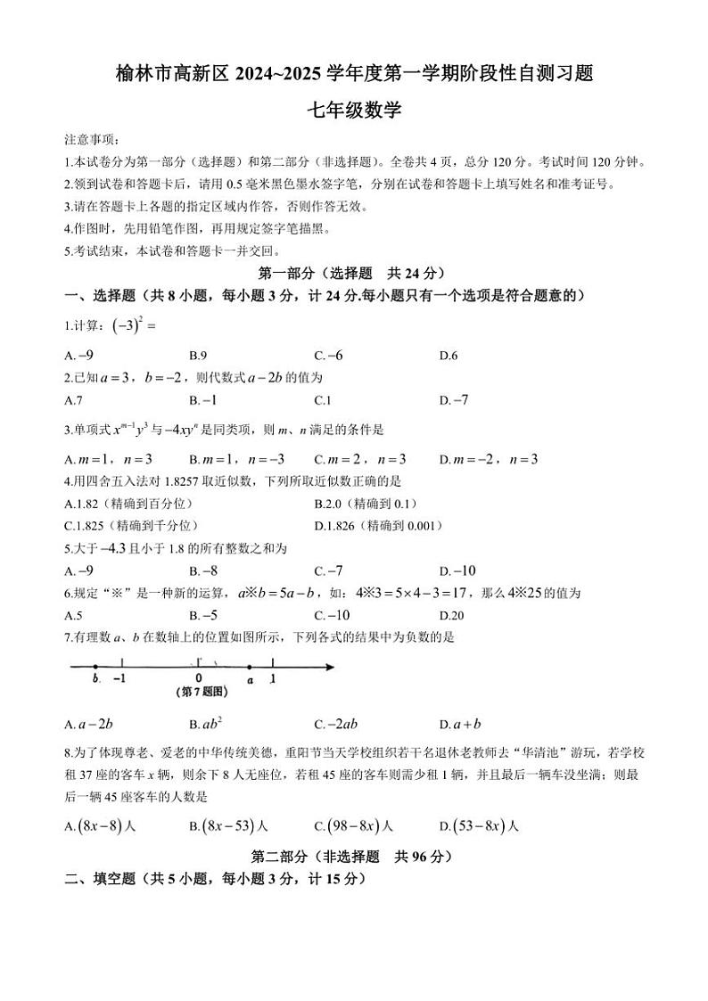 陕西省榆林市高新区2024～2025学年七年级(上)期中数学试卷(含答案)第1页