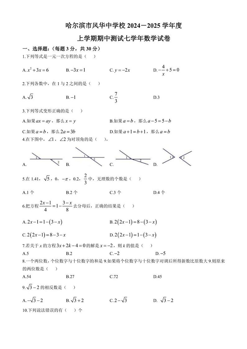 黑龙江省哈尔滨市风华中学2024～2025学年七年级(上)期中数学试卷(含答案)第1页