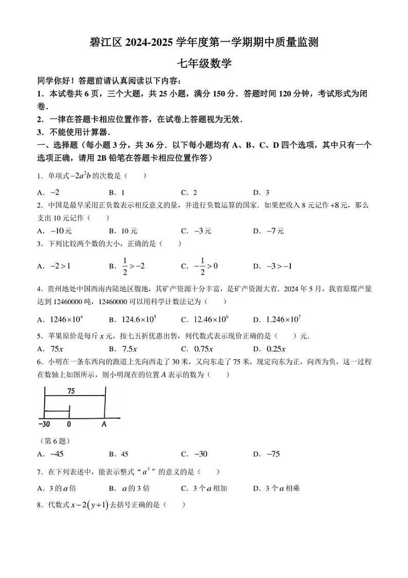 贵州省铜仁市碧江区2024～2025学年七年级(上)期中数学试卷(含答案)第1页