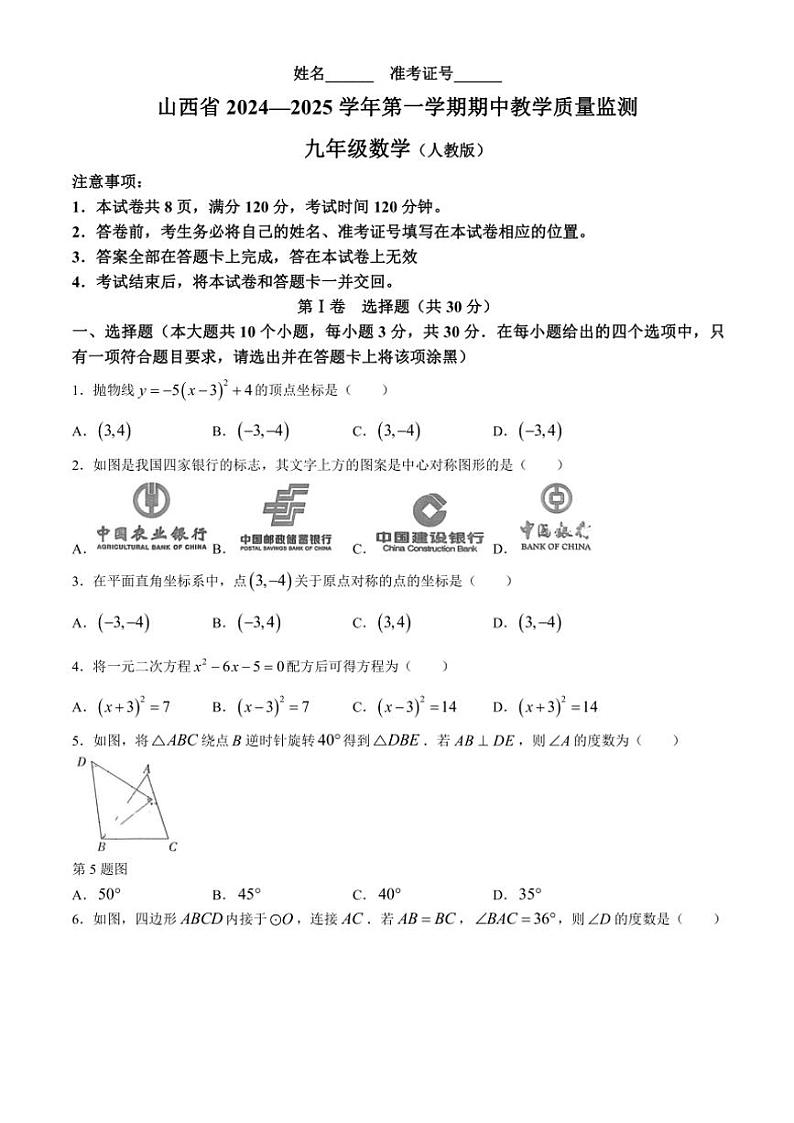 山西省大同市第一中学集团2024～2025学年九年级(上)期中数学试卷(含答案)第1页