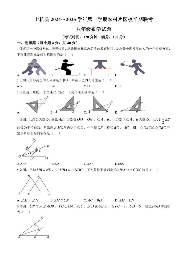 福建省龙岩市上杭县农村片区2024～2025学年八年级(上)期中数学试卷(含答案)第1页