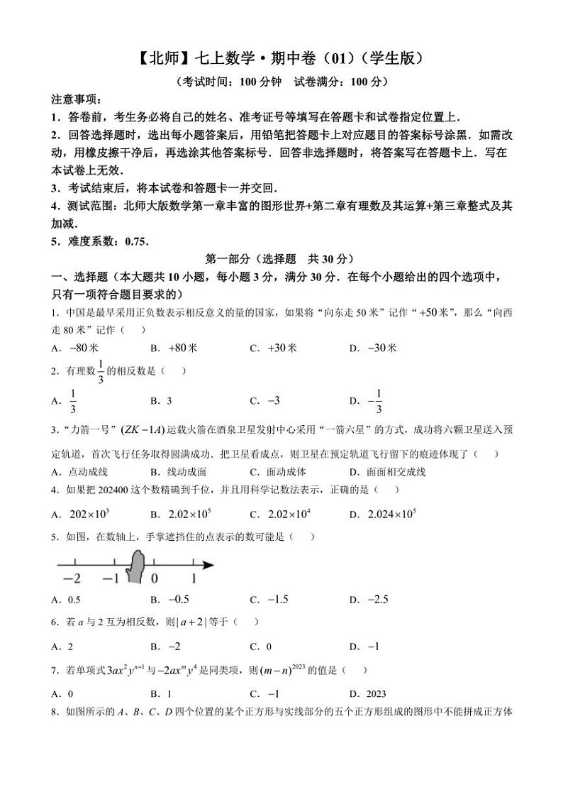 安徽省宿州市第十一中学2024～2025学年七年级(上)期中数学试卷(含答案)第1页