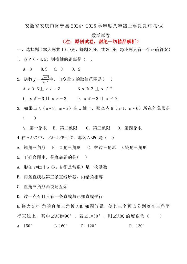 安徽省安庆市怀宁县2024～2025学年八年级(上)期中数学试卷(含答案)第1页