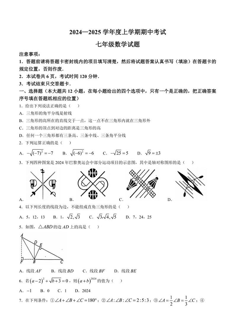 山东省泰安市肥城市2024～2025学年七年级(上)期中数学试卷(含答案)第1页