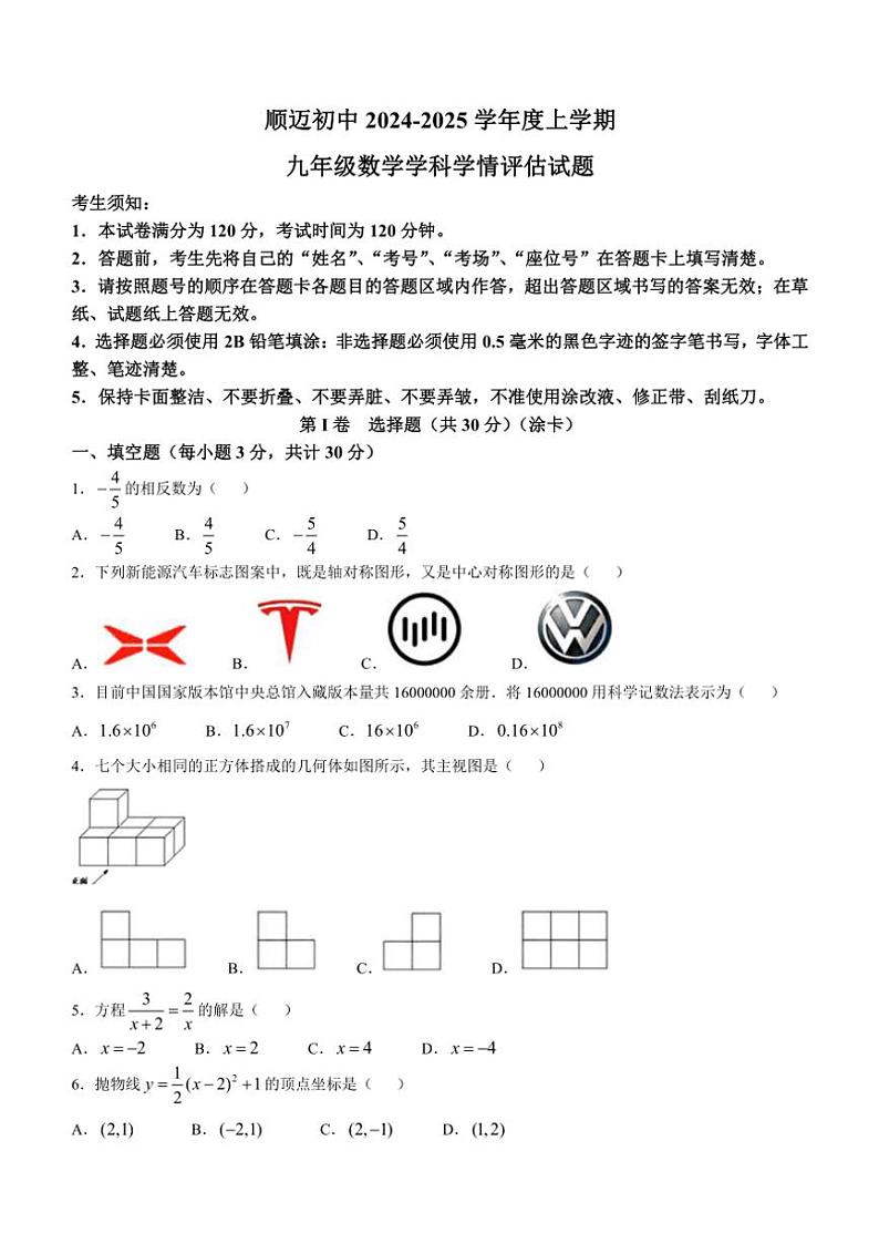 黑龙江省哈尔滨市顺迈学校2024～2025学年九年级(上)期中数学试卷(含答案)第1页