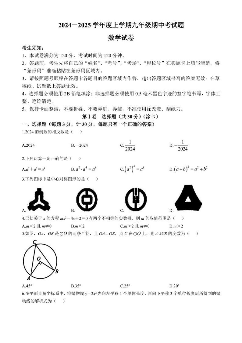 黑龙江省哈尔滨市松北区2024～2025学年九年级(上)期中数学试卷(含答案)第1页
