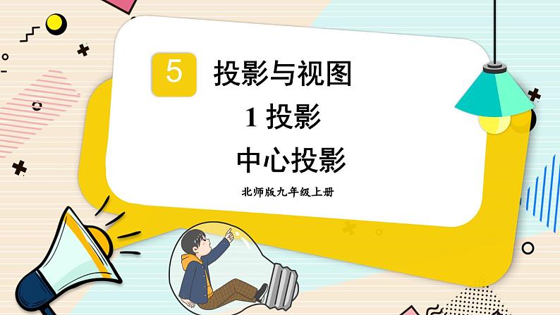 初中数学北师大版九年级上册 1 投影 课件.第1页