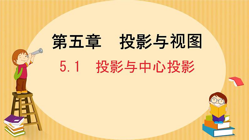 初中数学北师大版九年级上册  1 投影 课件第1页