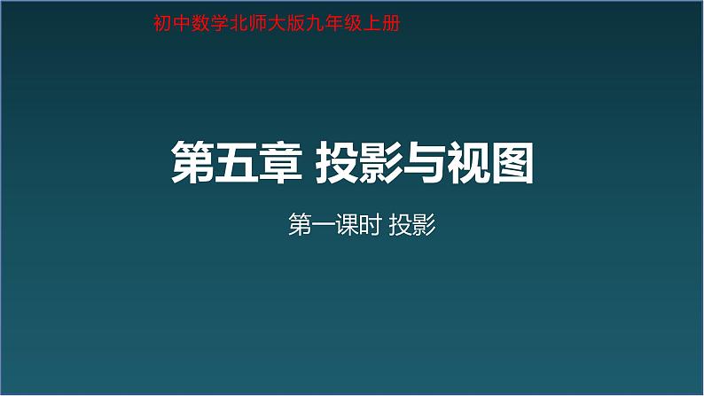 初中数学北师大版九年级上册  5.1 投影  课件第1页