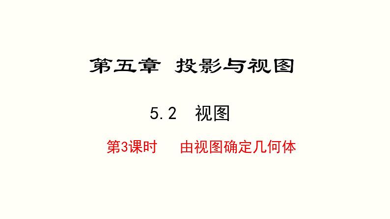 初中数学北师大版九年级上册 5.2 视图 课件第1页