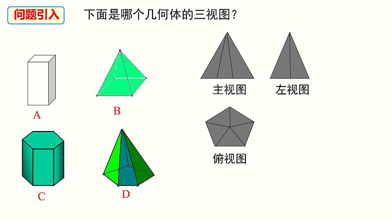 初中数学北师大版九年级上册 5.2 视图 课件第4页