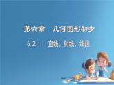 初中数学人教版（2024）七年级上册 6.2.1 直线、射线、线段  课件