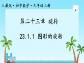 初中数学人教版九年级上册 23.1 图形的旋转 课件