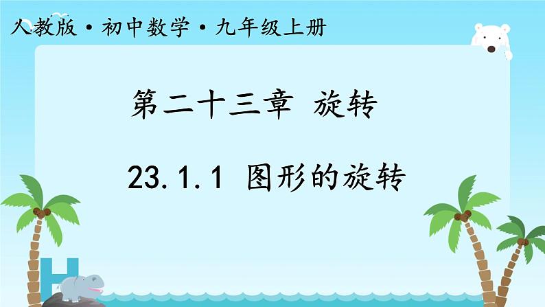 初中数学人教版九年级上册 23.1 图形的旋转 课件第1页