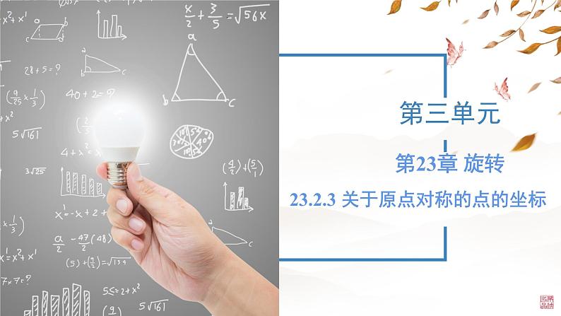 初中数学人教版九年级上册 23.2.3 关于原点对称的点的坐标  课件第1页