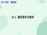 初中数学人教版九年级上册 25.1.1 随机事件 课件