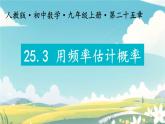 初中數(shù)學(xué)人教版九年級(jí)上冊(cè) 25.3 用頻率估計(jì)概率 課件