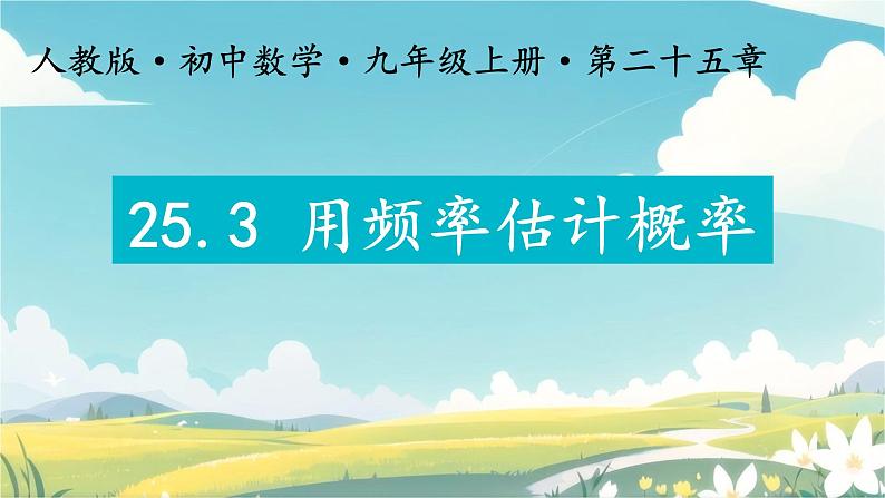 初中数学人教版九年级上册 25.3 用频率估计概率 课件第1页