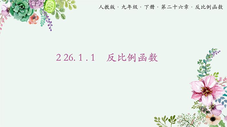 初中数学人教版九年级下册  26.1.1 反比例函数 课件第1页