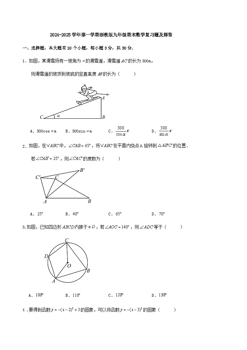 2024-2025学年第一学期浙教版九年级期末数学复习题及解答第1页