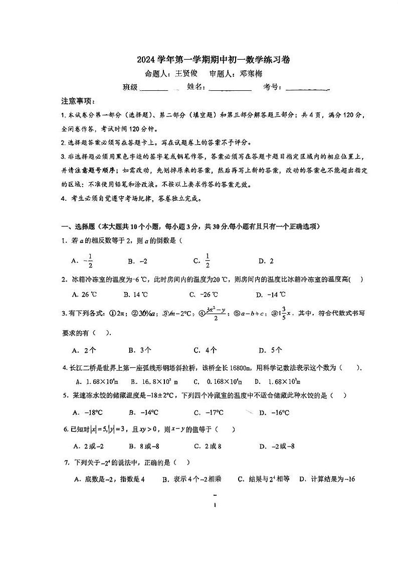 广东省广州市荔湾区真光中学2024-2025学年七年级上学期10月期中数学试题第1页