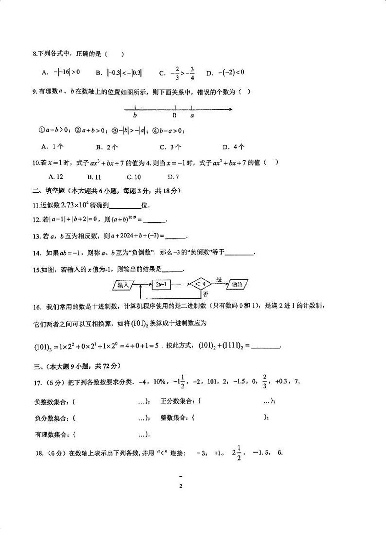 广东省广州市荔湾区真光中学2024-2025学年七年级上学期10月期中数学试题第2页