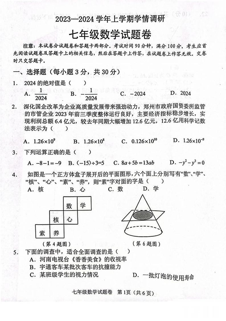 2023-2024郑州市中原区七上期末数学试卷及答案第1页