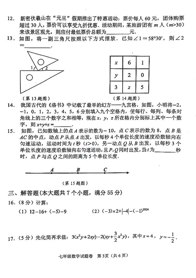 2023-2024郑州市中原区七上期末数学试卷及答案第3页