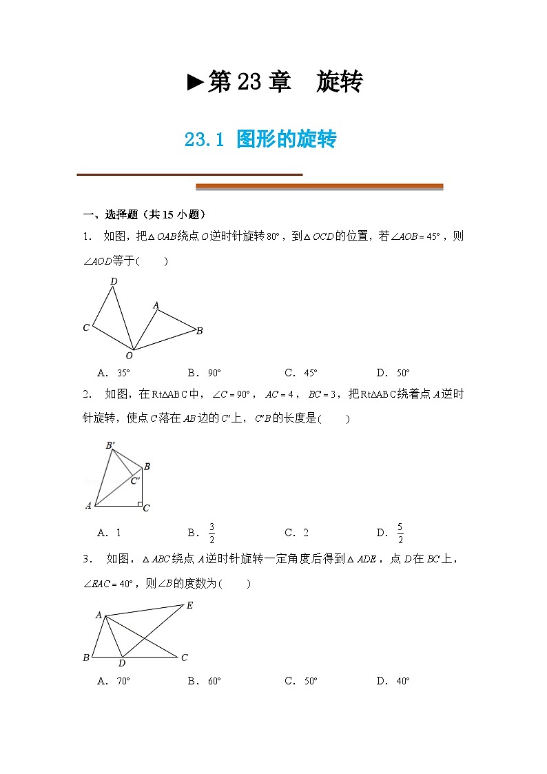 23.1图形的旋转同步练习题2024-2025学年人教版九年级数学上册第1页