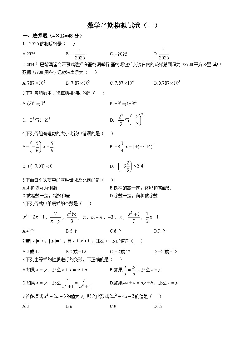 2024-2025学年上学期七年级数学期中模拟试卷 人教版第1页