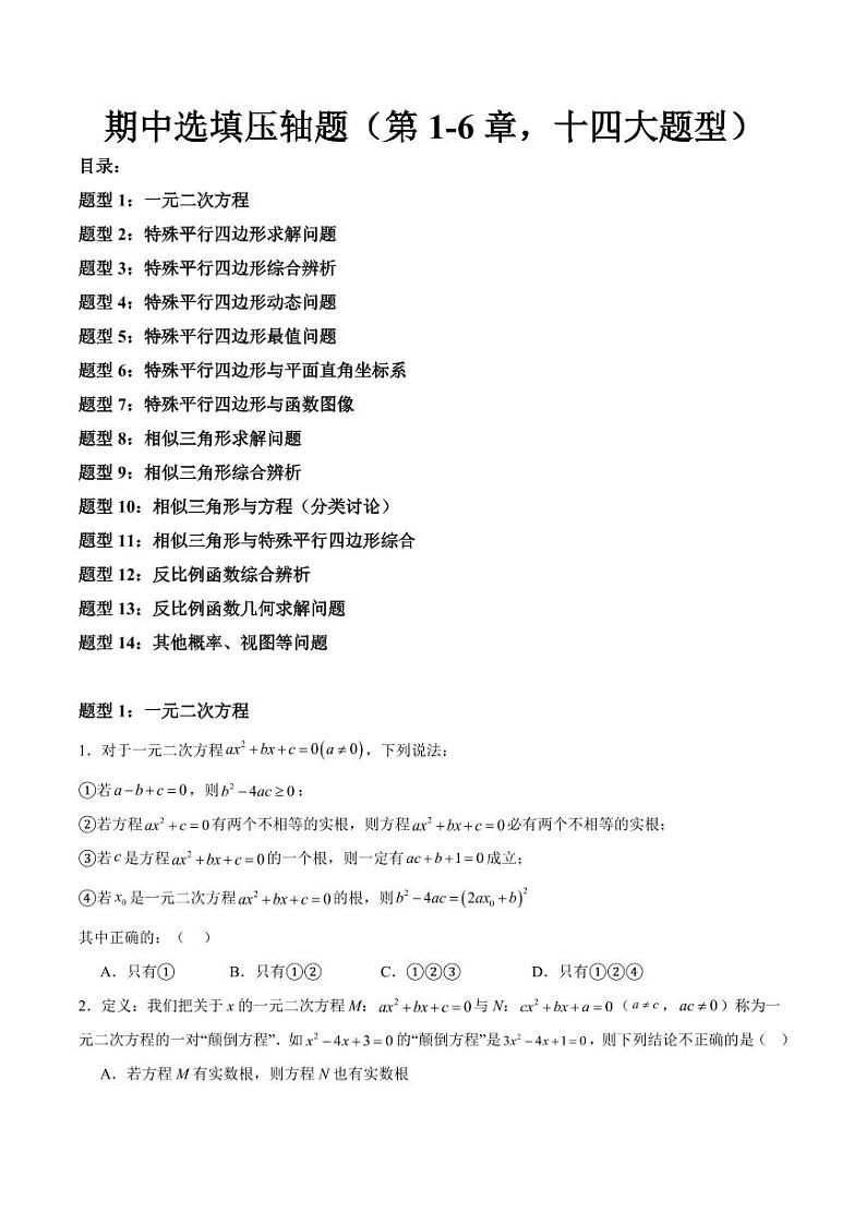 期中选填压轴题（第1-6章，十四大题型）（原卷版）第1页