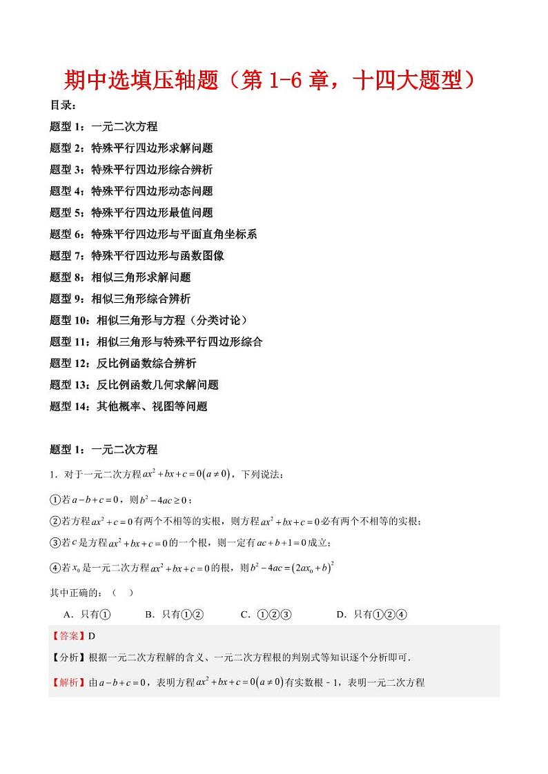 期中选填压轴题（第1-6章，十四大题型）（解析版）第1页