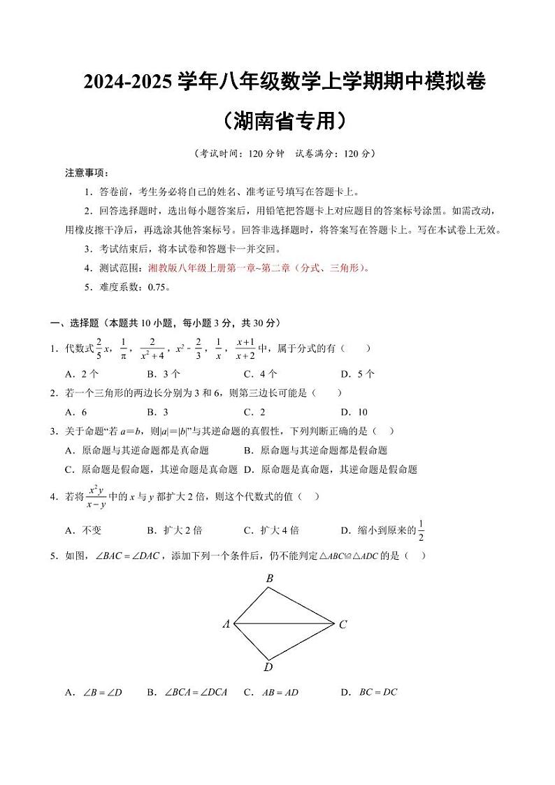 八年级数学期中模拟卷（考试版A4）【测试范围：湘教版八上第一章~第二章（分式、三角形）】（湖南省专用）第1页
