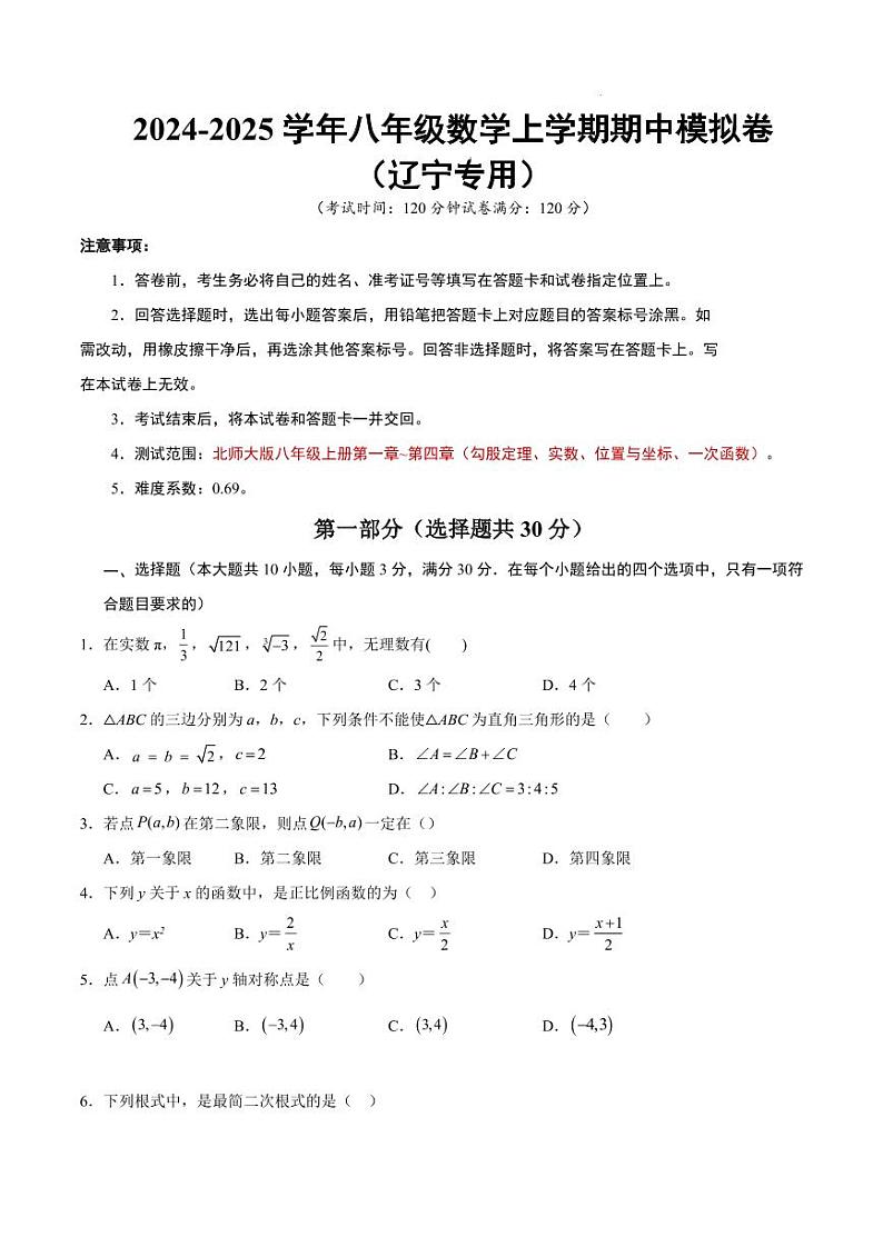 八年级数学期中模拟卷（辽宁专用）【测试范围：北师大版八年级上册第1~4章】（考试版A4）第1页