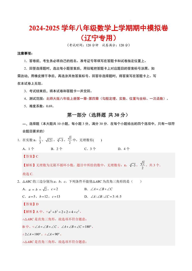 八年级数学期中模拟卷（辽宁专用）（全解全析）第1页