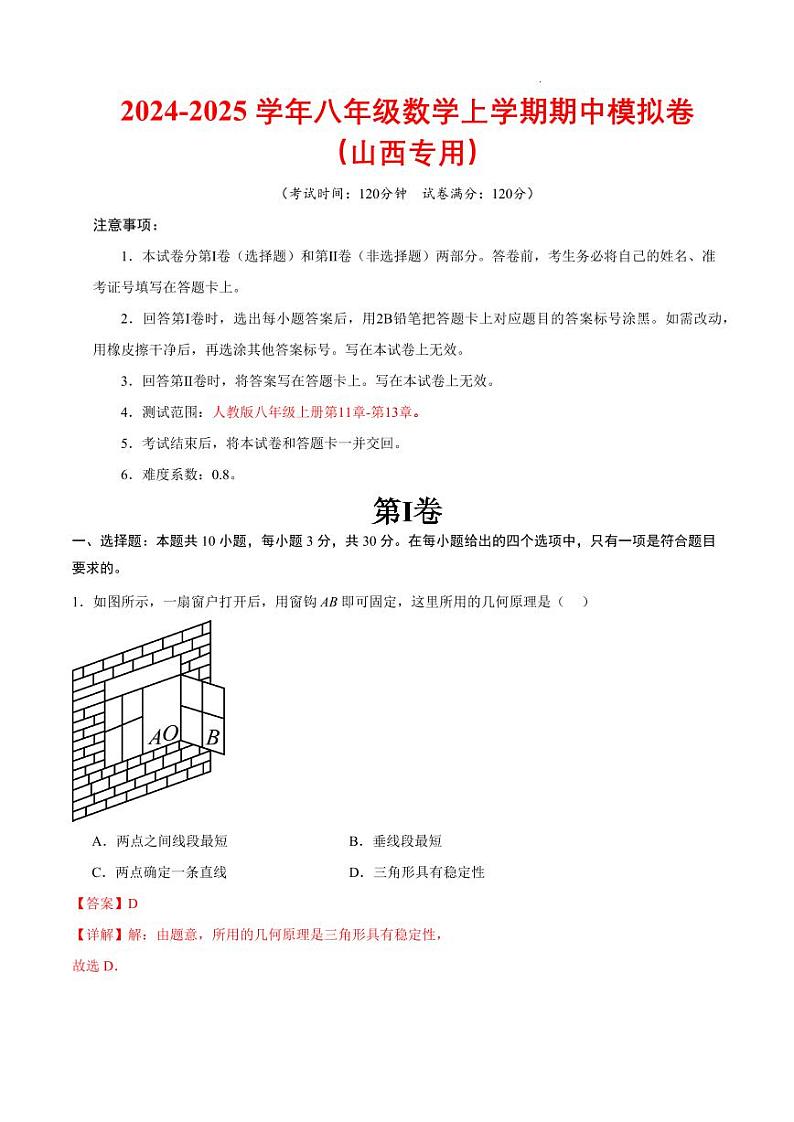 八年级数学期中模拟卷（全解全析）（山西专用）第1页