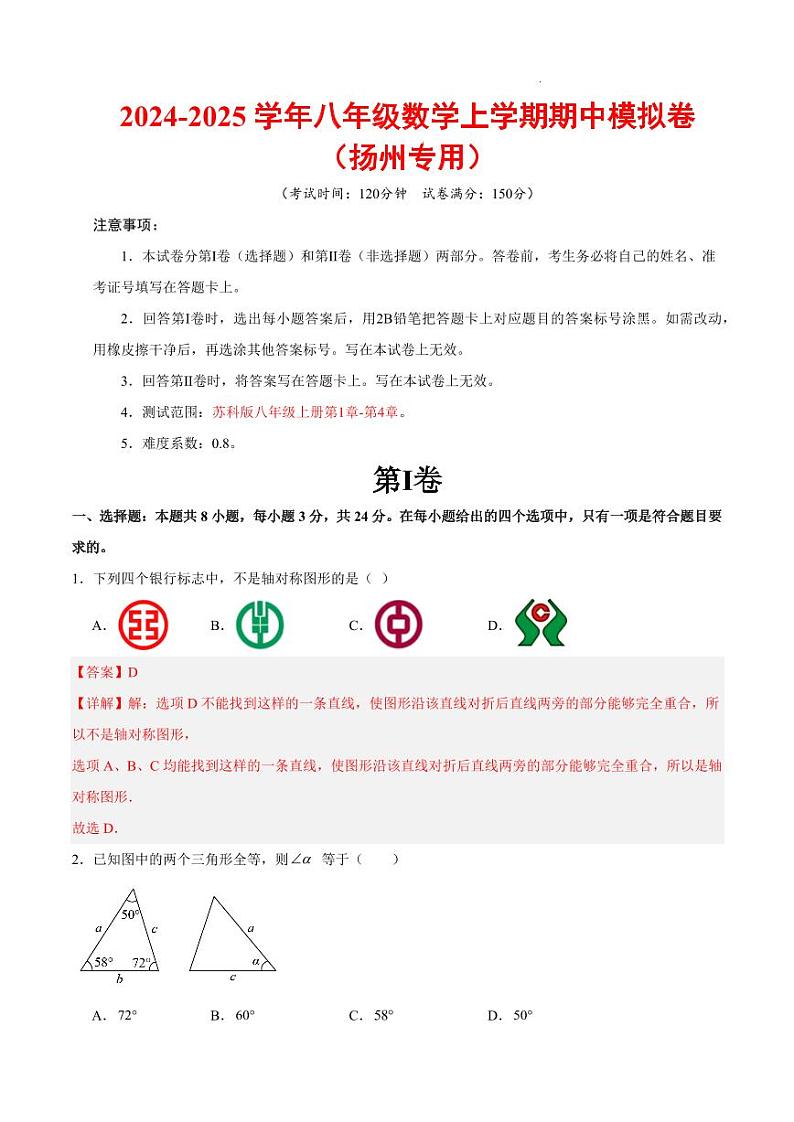 八年级数学期中模拟卷（全解全析）（扬州专用）第1页